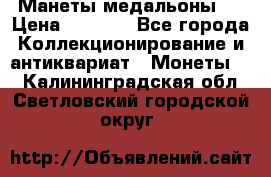 Манеты медальоны 1 › Цена ­ 7 000 - Все города Коллекционирование и антиквариат » Монеты   . Калининградская обл.,Светловский городской округ 